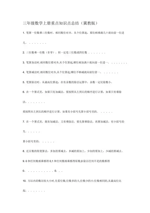 最新精编三年级数学上册重点知识点总结(冀教版)