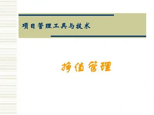 项目管理工具与技术3-挣值管理