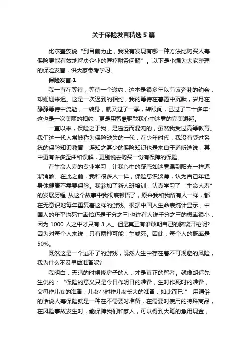 关于保险发言精选5篇