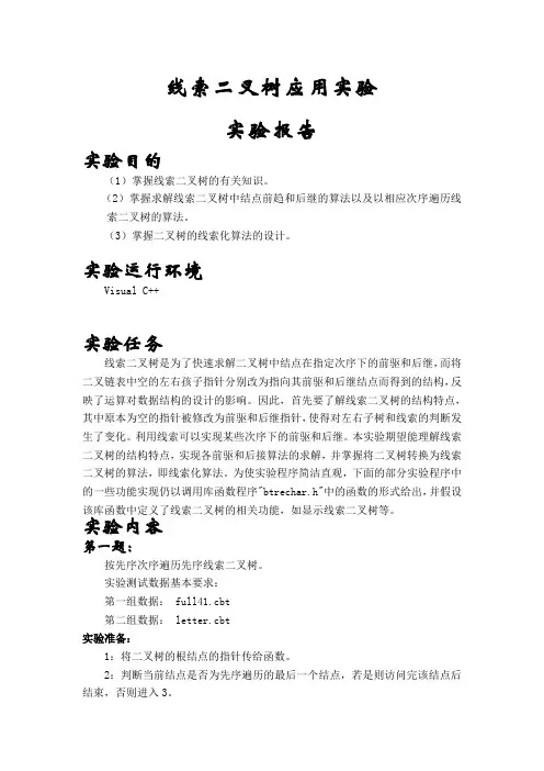 数据结构——线索二叉树实验报告