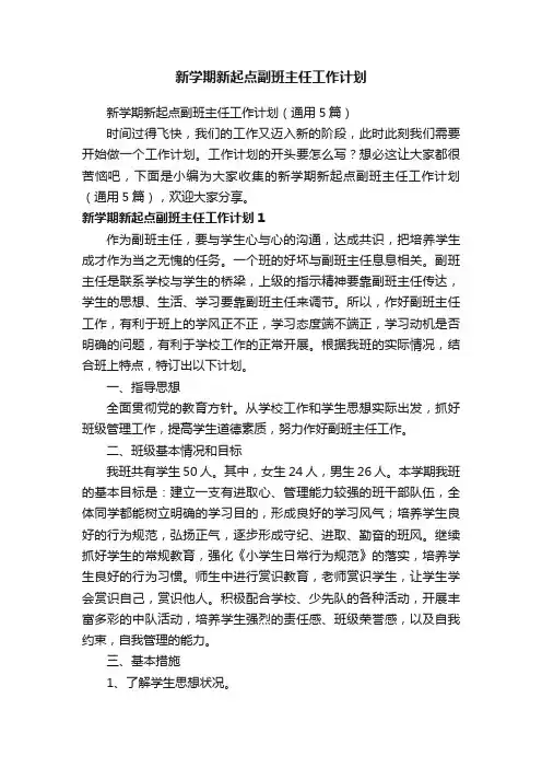 新学期新起点副班主任工作计划（通用5篇）