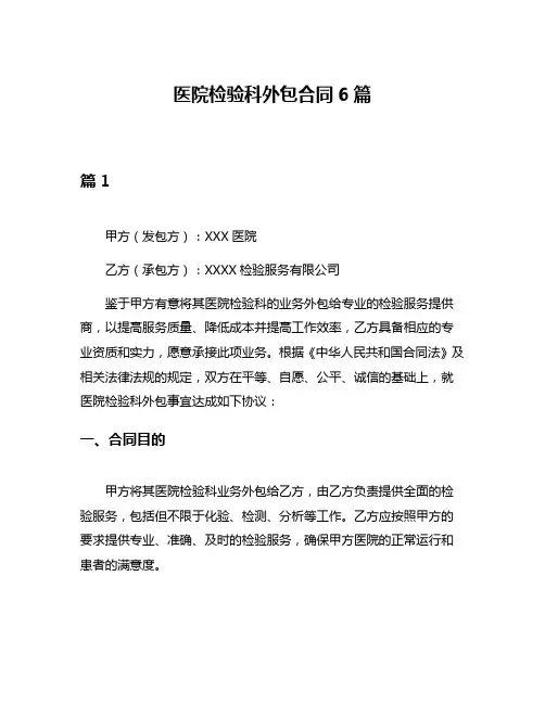 医院检验科外包合同6篇