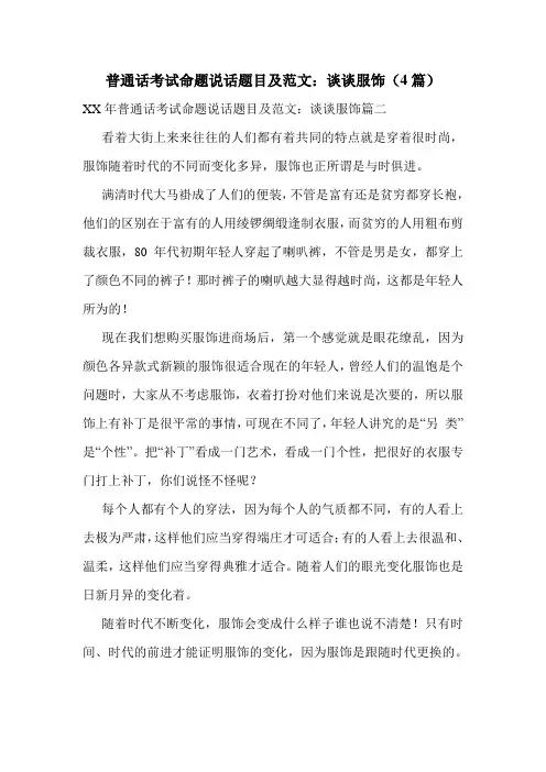普通话考试命题说话题目及范文：谈谈服饰(4篇)