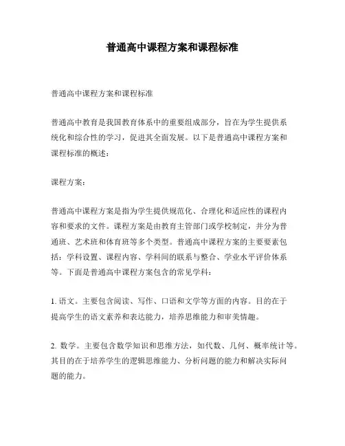 普通高中课程方案和课程标准