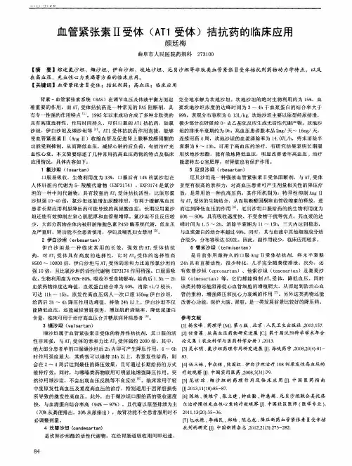 血管紧张素II受体(ATl受体)拮抗药的临床应用