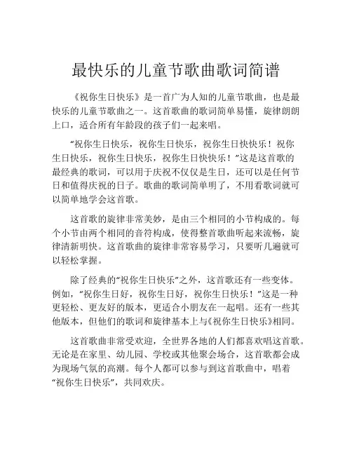最快乐的儿童节歌曲歌词简谱