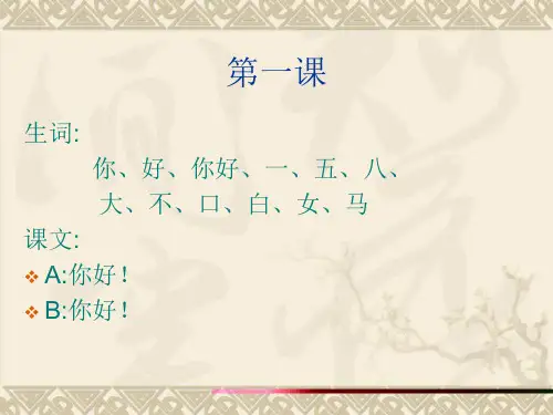汉语教程第一册第1-8课生词和课文认读
