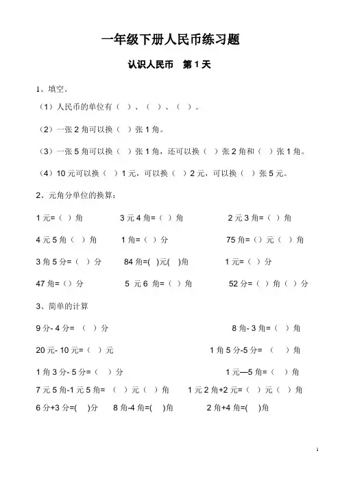 最新人教版一年级数学下册认识人民币综合练习(打印版30页无答案)