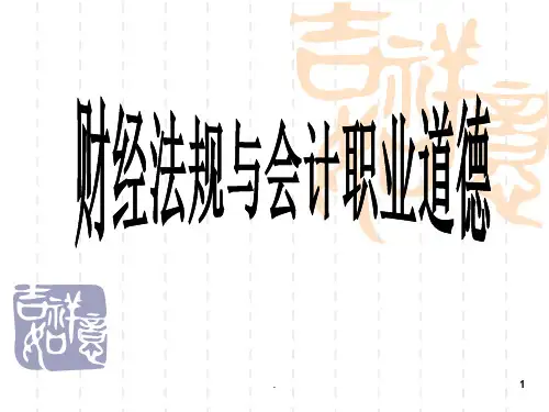 财经法规与会计职业道德ppt课件