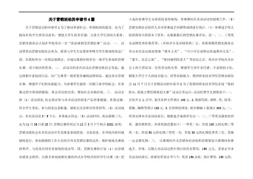 关于营销活动的申请书4篇