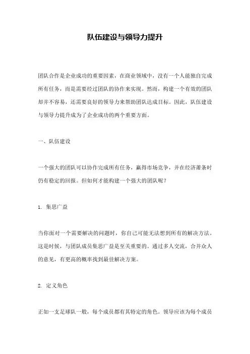 队伍建设与领导力提升