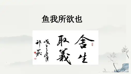 语文九年级下册第9课《鱼我所欲也》(22张PPT)
