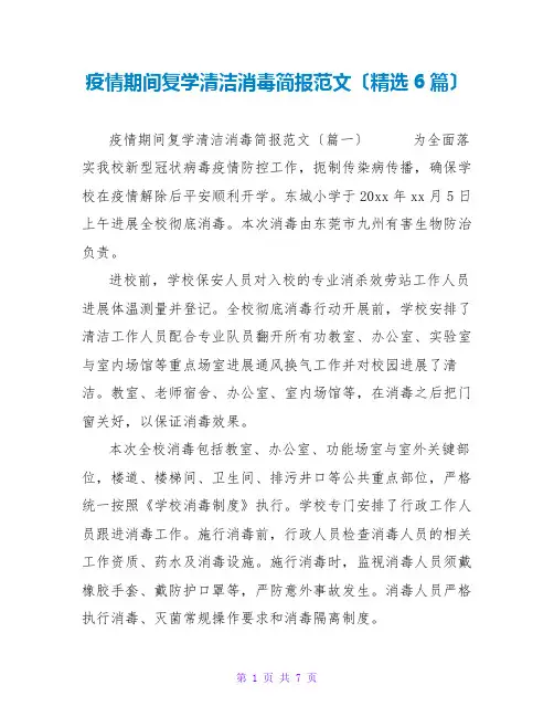疫情期间复学清洁消毒简报范文(精选6篇)