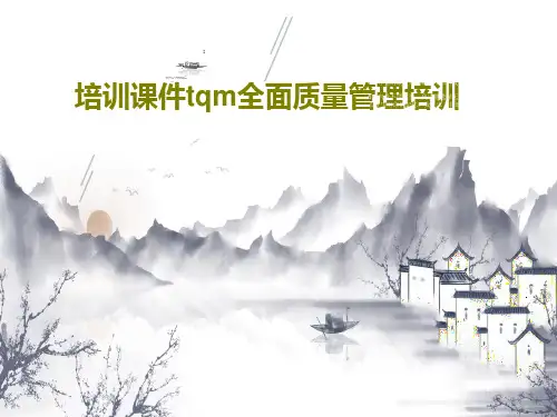 培训课件tqm全面质量管理培训共42页