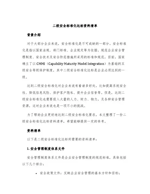 二级安全标准化达标资料清单