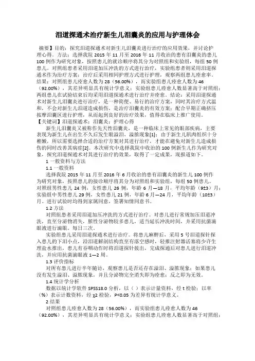 泪道探通术治疗新生儿泪囊炎的应用与护理体会