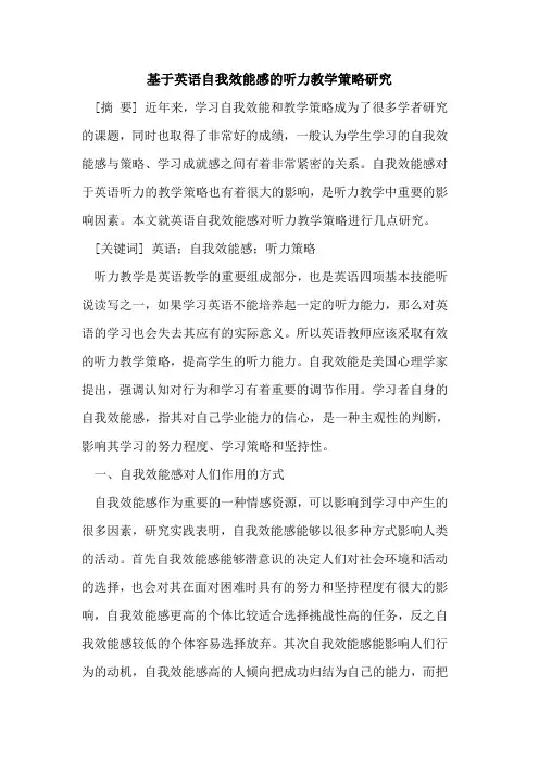 基于英语自我效能感的听力教学策略研究