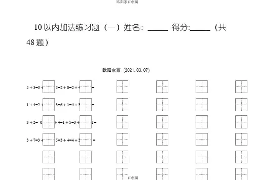 10以内加法练习题(田字格)之欧阳家百创编