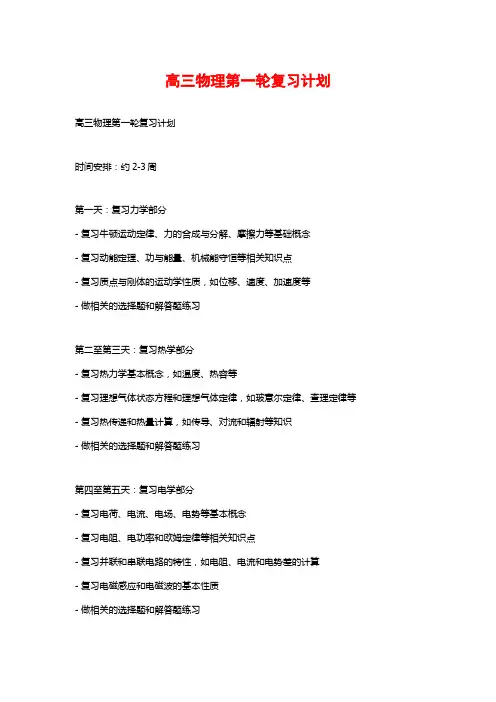高三物理第一轮复习计划