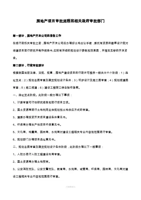 房地产项目审批流程和相关政府审批部门