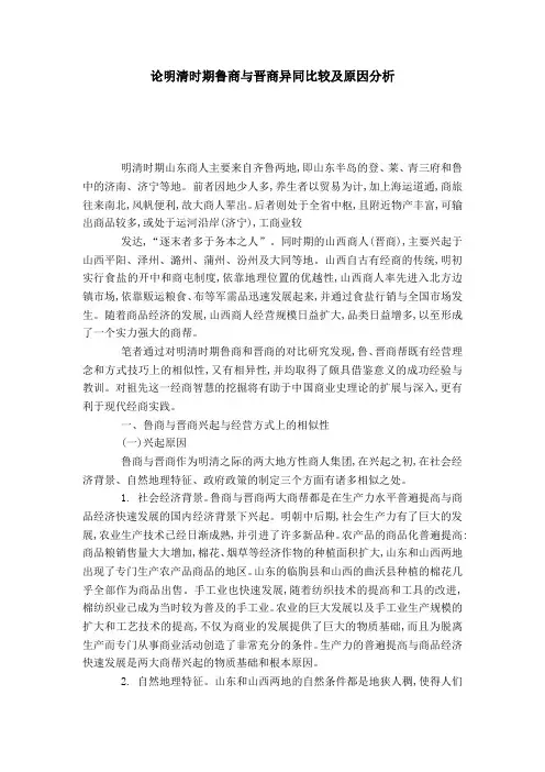 论明清时期鲁商与晋商异同比较及原因分析