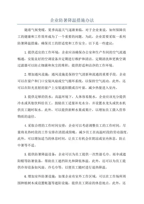 企业防暑降温措施办法