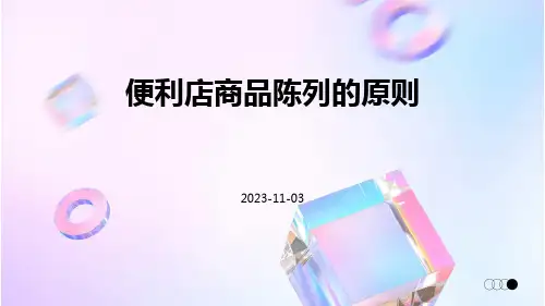 便利店商品陈列的原则