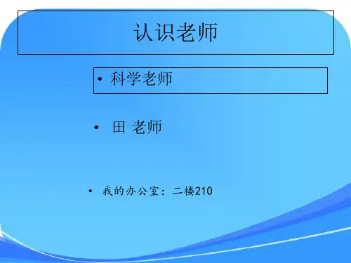 苏教版一年级上册科学1.0《开学第一课打开科学之门》