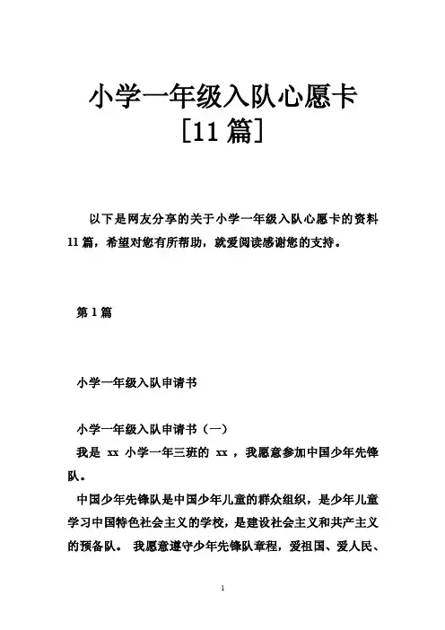 小学一年级入队心愿卡[11篇]