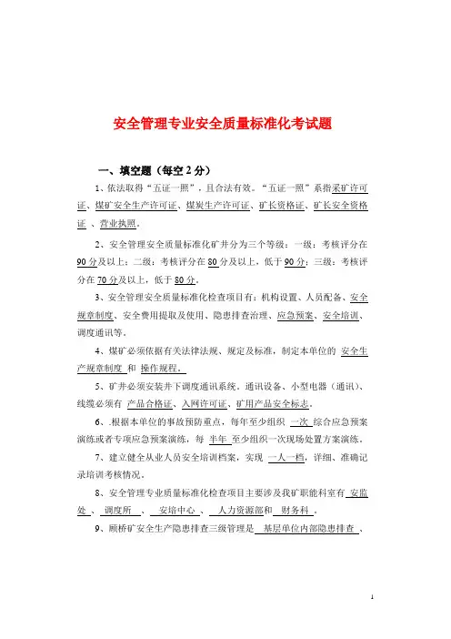安全管理专业  质量标准化考试题题库
