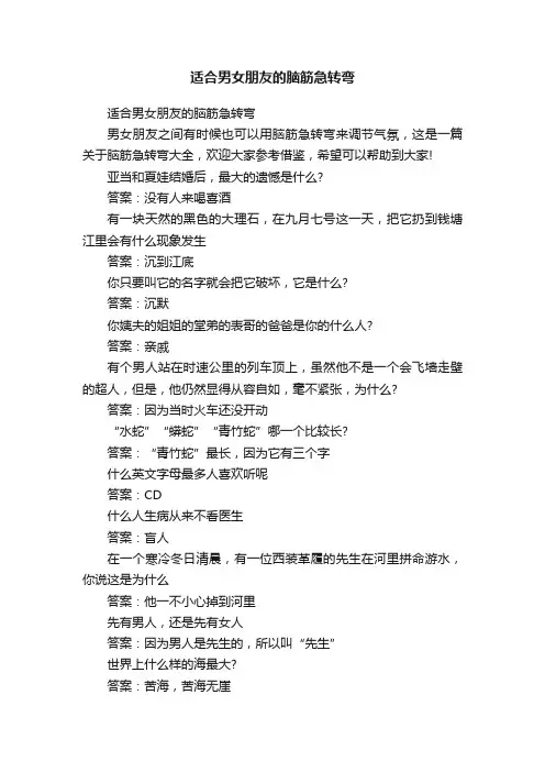适合男女朋友的脑筋急转弯