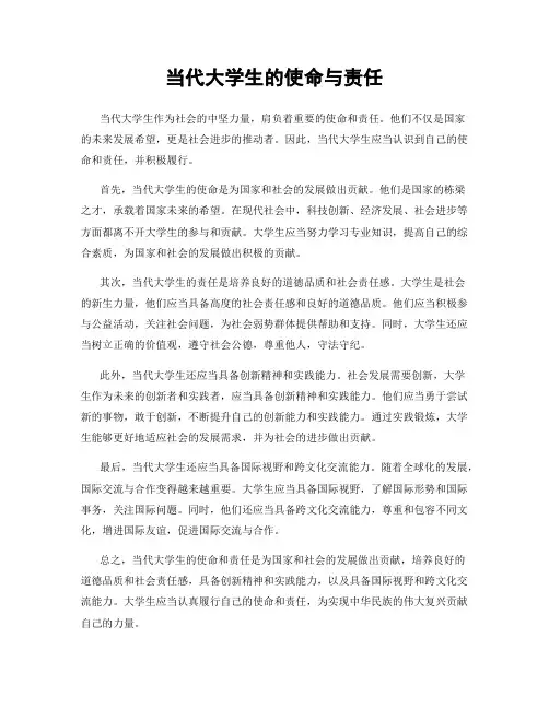 当代大学生的使命与责任