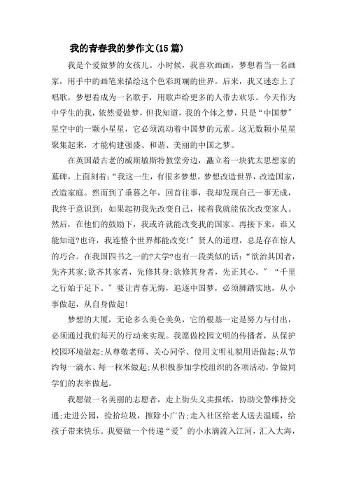 我的青春我的梦作文(15篇)精选