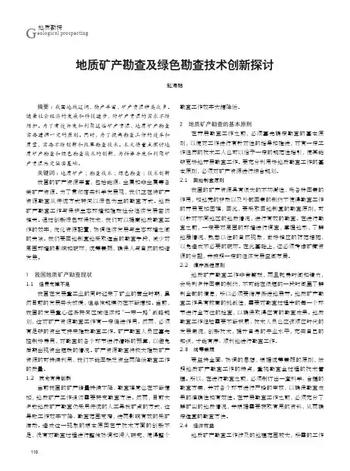 地质矿产勘查及绿色勘查技术创新探讨