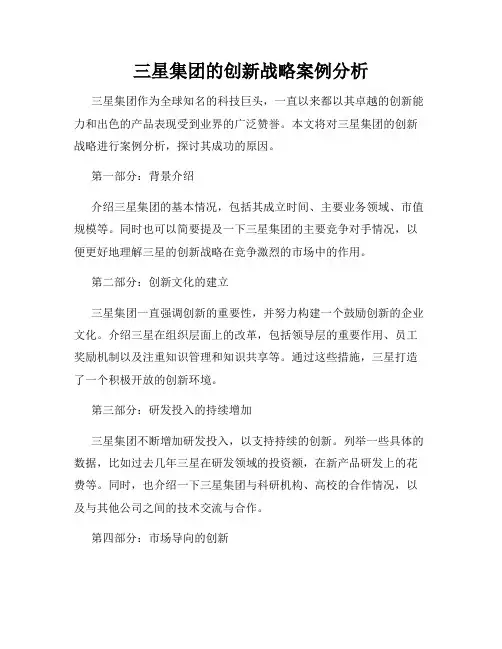 三星集团的创新战略案例分析