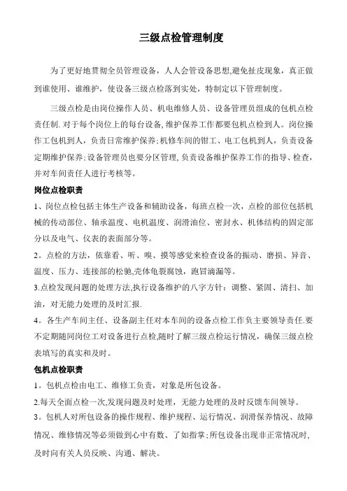 三级点检制度