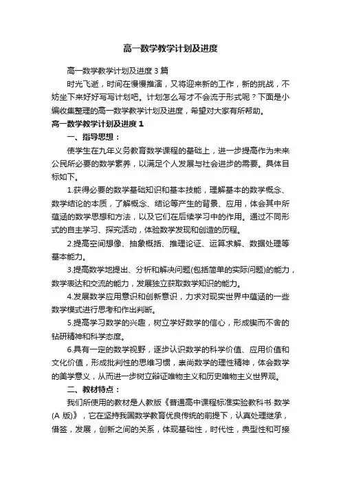 高一数学教学计划及进度3篇