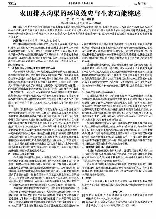农田排水沟渠的环境效应与生态功能综述