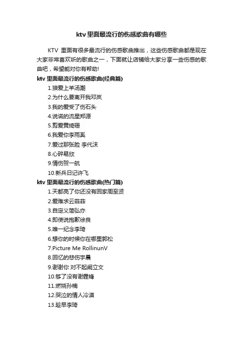 ktv里面最流行的伤感歌曲有哪些