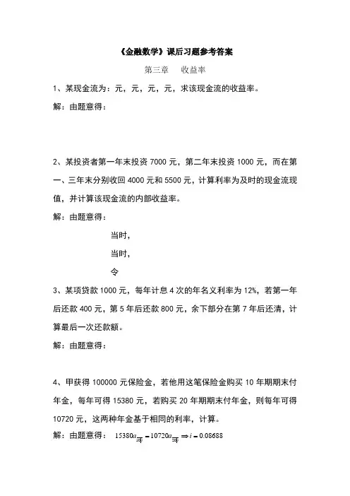 利息理论第三章课后答案