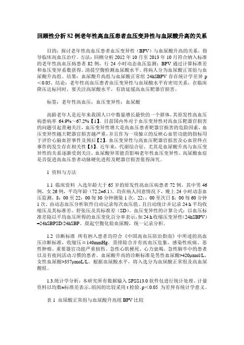 回顾性分析82例老年性高血压患者血压变异性与血尿酸升高的关系