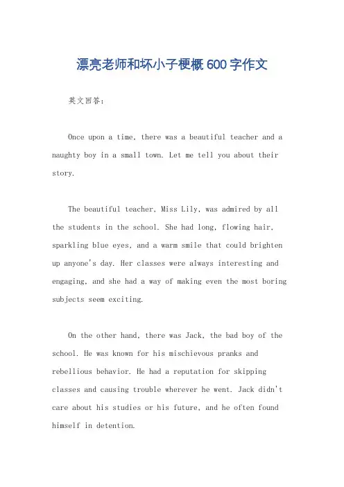 漂亮老师和坏小子梗概600字作文