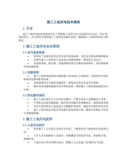 施工工地用电技术规范