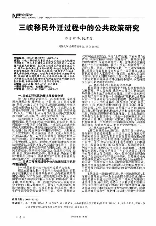 三峡移民外迁过程中的公共政策研究
