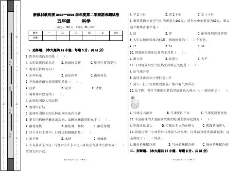 新教材教科版2022--2023学年度第二学期五年级科学下册期末测试卷及答案(含四套题)