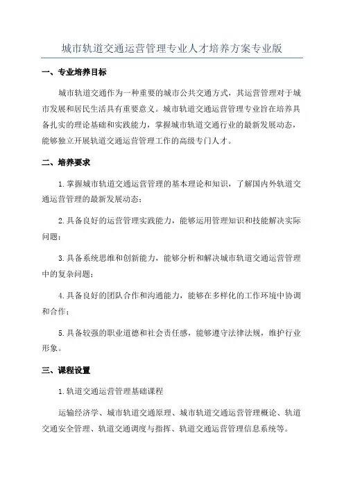 城市轨道交通运营管理专业人才培养方案专业版
