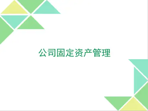 公司固定资产管理培训()