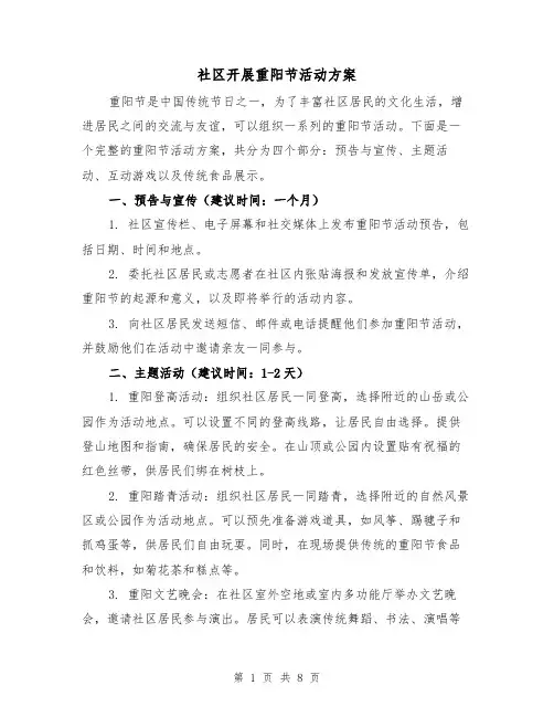 社区开展重阳节活动方案(四篇)