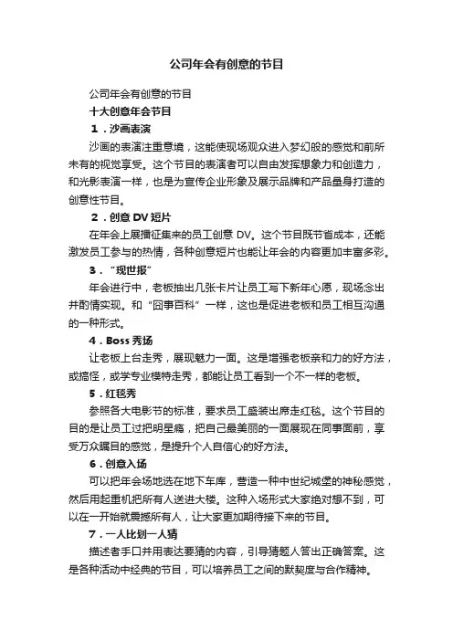 公司年会有创意的节目