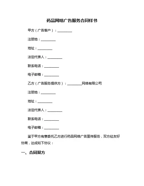 药品网络广告服务合同样书